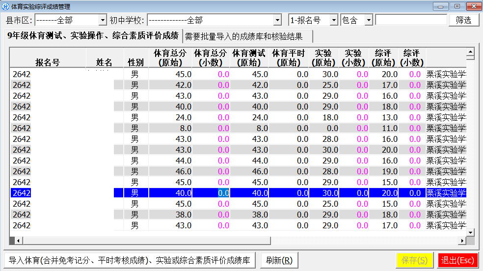 体育实验综评成绩管理